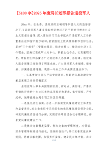 [5100字]2025年度局长述职报告退役军人