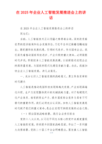 在2025年企业人工智能发展推进会上的讲话