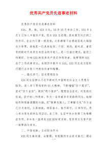 优秀共产党员先进事迹材料