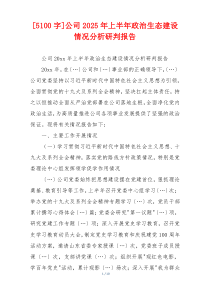 [5100字]公司2025年上半年政治生态建设情况分析研判报告