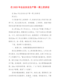 在2025年企业安全生产第一课上的讲话