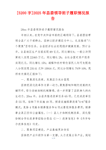 [5200字]2025年县委领导班子履职情况报告
