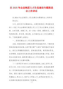 在2025年企业集团人才队伍建设专题推进会上的讲话
