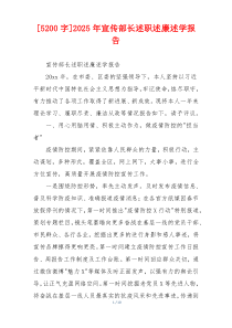 [5200字]2025年宣传部长述职述廉述学报告