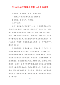 在2025年优秀读者表彰大会上的讲话