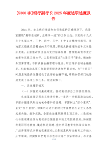 [5300字]银行副行长2025年度述职述廉报告