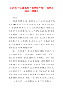 在2025年住建系统“安全生产月” 活动启动会上的讲话