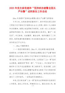 2025年党支部党建和“坚持政治建警全面从严治警”述职报告工作总结