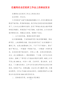 住建局在全区经济工作会上的表态发言