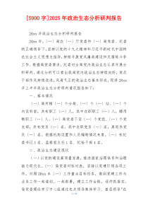 [5900字]2025年政治生态分析研判报告