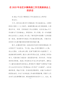 在2025年全区乡镇统战工作交流座谈会上的讲话