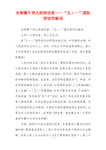 光荣属于伟大的劳动者——“五·一”国际劳动节献词