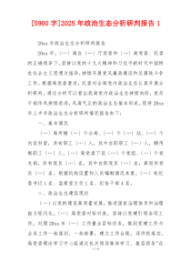 [5900字]2025年政治生态分析研判报告1