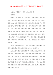 在2025年全区人才工作会议上的讲话
