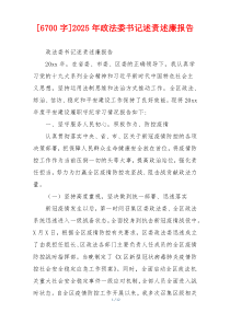 [6700字]2025年政法委书记述责述廉报告