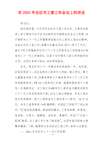 在2025年全区关工委工作会议上的讲话