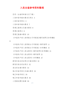 入党全套参考资料整理