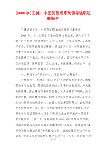[8000字]卫健、中医药管理系统领导述职述廉报告