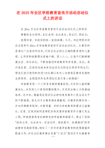 在2025年全区学前教育宣传月活动启动仪式上的讲话