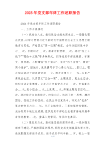 2025年党支部年终工作述职报告