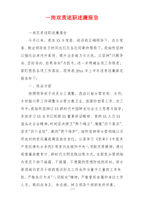 一岗双责述职述廉报告