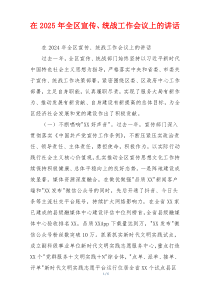 在2025年全区宣传、统战工作会议上的讲话