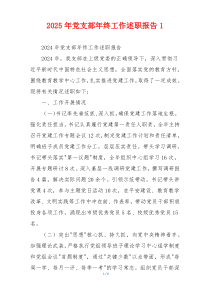 2025年党支部年终工作述职报告1
