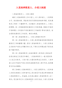 入党培养联系人、介绍人制度