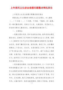 上年度民主生活会查摆问题整改情况报告