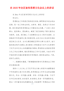 在2025年全区宣传思想文化会议上的讲话