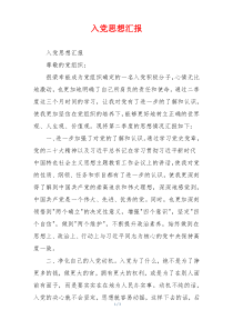入党思想汇报