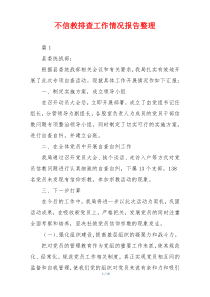 不信教排查工作情况报告整理