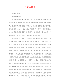 入党申请书