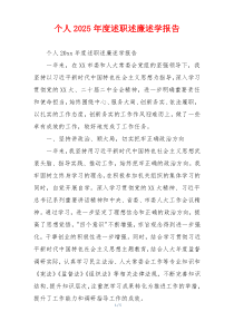 个人2025年度述职述廉述学报告