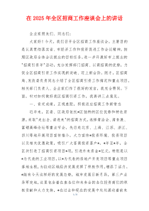 在2025年全区招商工作座谈会上的讲话