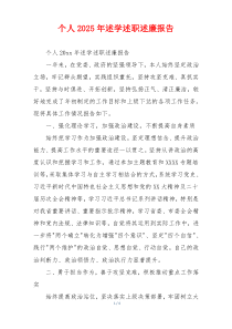 个人2025年述学述职述廉报告