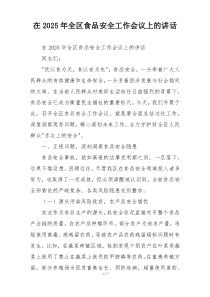 在2025年全区食品安全工作会议上的讲话