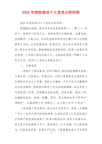 2025年党校培训个人党性分析材料