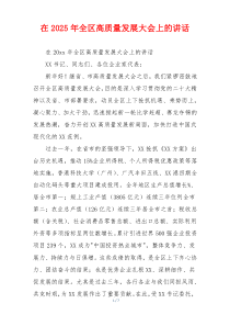 在2025年全区高质量发展大会上的讲话