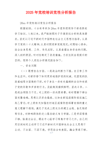 2025年党校培训党性分析报告