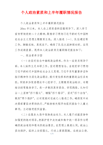 个人政治素质和上半年履职情况报告