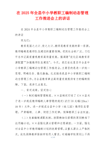 在2025年全县中小学教职工编制动态管理工作推进会上的讲话