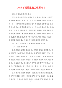 2025年党的建设工作要点1