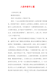 入党申请书2篇