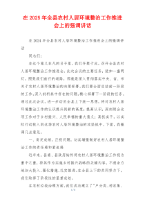 在2025年全县农村人居环境整治工作推进会上的强调讲话