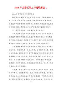 2025年党管武装工作述职报告 2