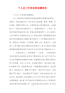 个人近三年来述职述廉报告