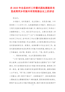 在2025年全县农村工作暨巩固拓展脱贫攻坚成果同乡村振兴有效衔接会议上的讲话