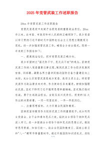2025年党管武装工作述职报告