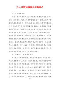 个人述职述廉报告纪委委员